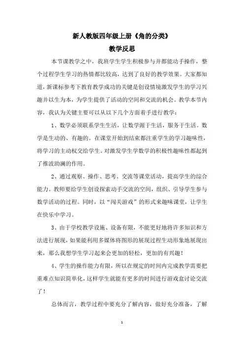 人教版四年级上册《角的分类》反思(杜昕)