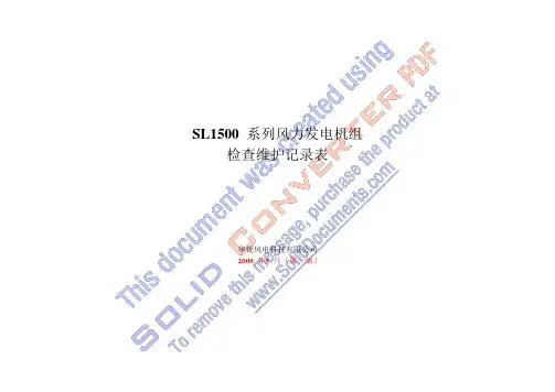 SL1500 系列风力发电机组检查维护记录表
