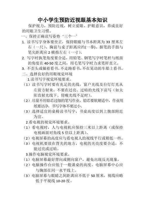 中小学生预防近视眼的基本知识