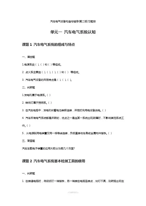 汽车电气设备构造与维修(劳动保障出版社第二版)习题册