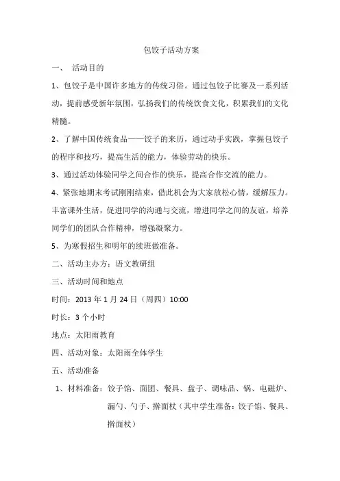 包饺子活动方案