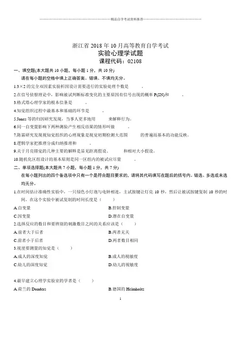 10月浙江自考实验心理学试题及答案解析