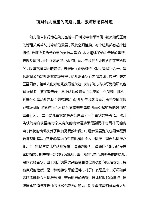 面对幼儿园里的问题儿童,教师该怎样处理