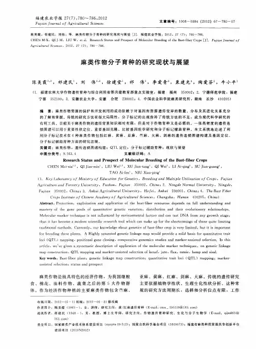 麻类作物分子育种的研究现状与展望