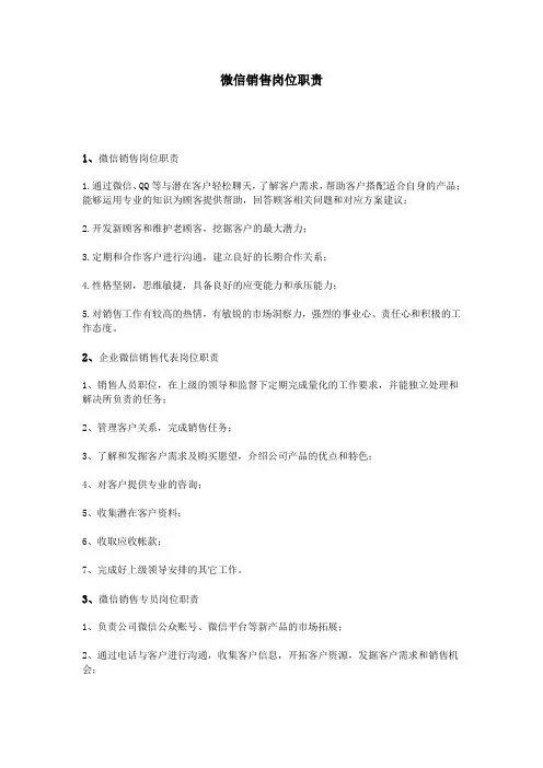 微信销售岗位职责