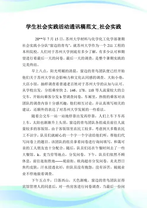 学生社会实践活动通讯稿范文_社会实践.doc
