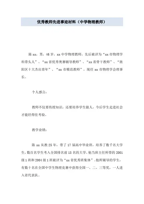 优秀教师先进事迹材料(中学物理教师)