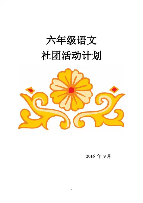 六年级经典诵读社团活动计划