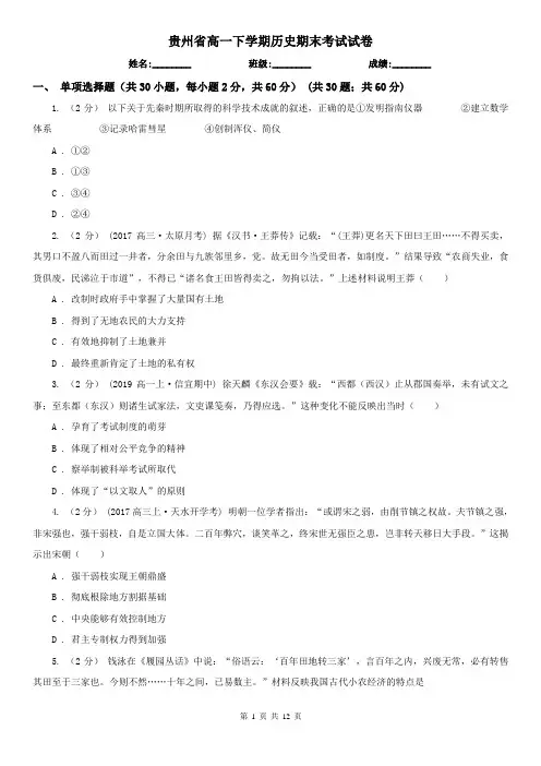 贵州省高一下学期历史期末考试试卷