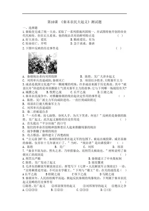 人教部编版七年级上册历史第10课秦末农民大起义测试题