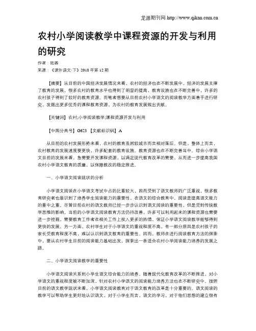 农村小学阅读教学中课程资源的开发与利用的研究