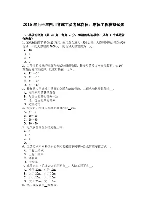 2016年上半年四川省施工员考试岗位：砌体工程模拟试题