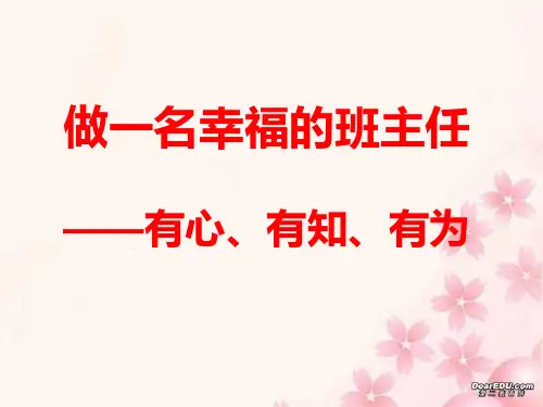 做一个幸福的班主任-(尚云飞)