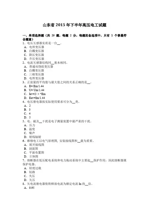 山东省2015年下半年高压电工试题