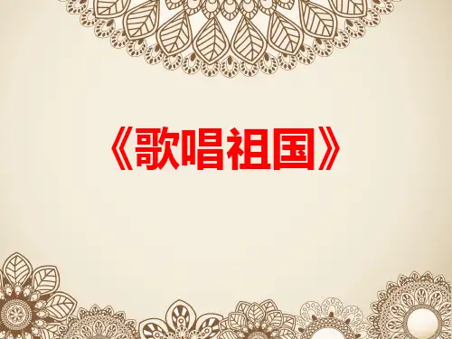 《歌唱祖国》PPT