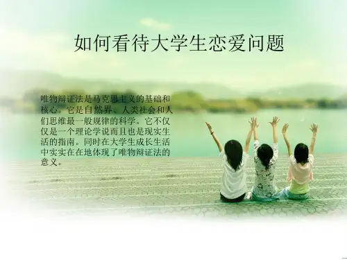 如何看待大学生恋爱问题.PPT