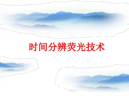 [课件]时间分辨荧光技术PPT