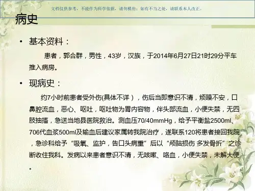 多发创伤护理查房课件