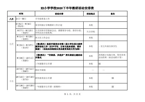 XX小学2020下半年教研活动安排表