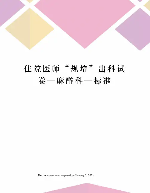 住院医师“规培”出科试卷—麻醉科—标准 2