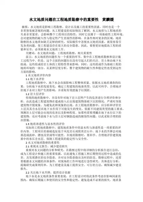 水文地质问题在工程地质勘察中的重要性    黄麟媛