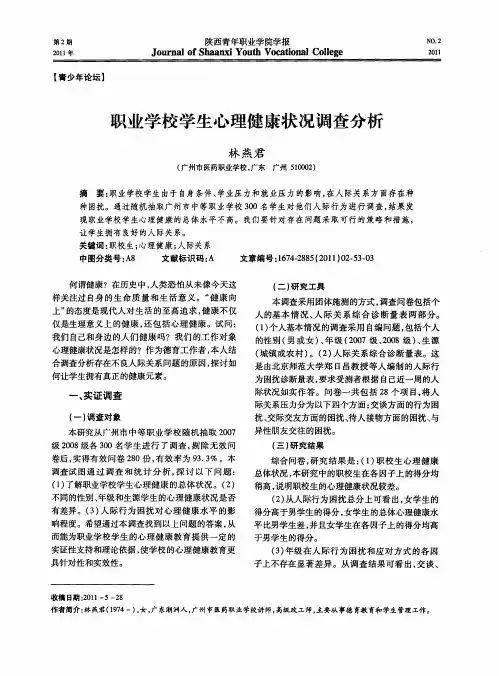 职业学校学生心理健康状况调查分析
