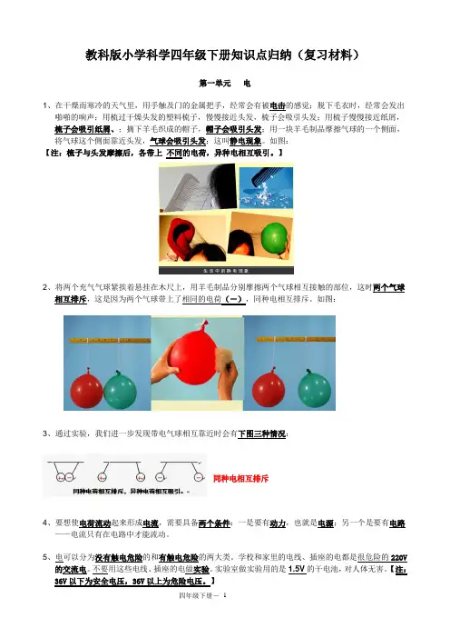教科版小学科学四年级下册知识点归纳(复习材料)