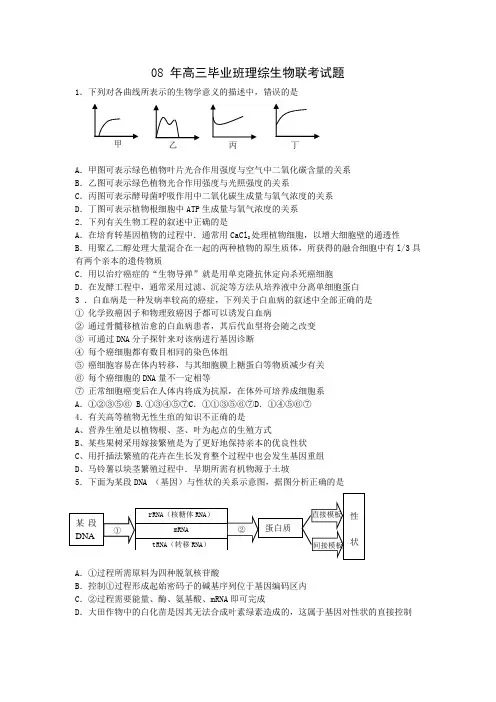 08年高三毕业班理综生物联考试题
