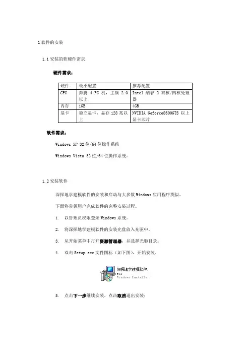 深探地学建模软件软件的安装说明