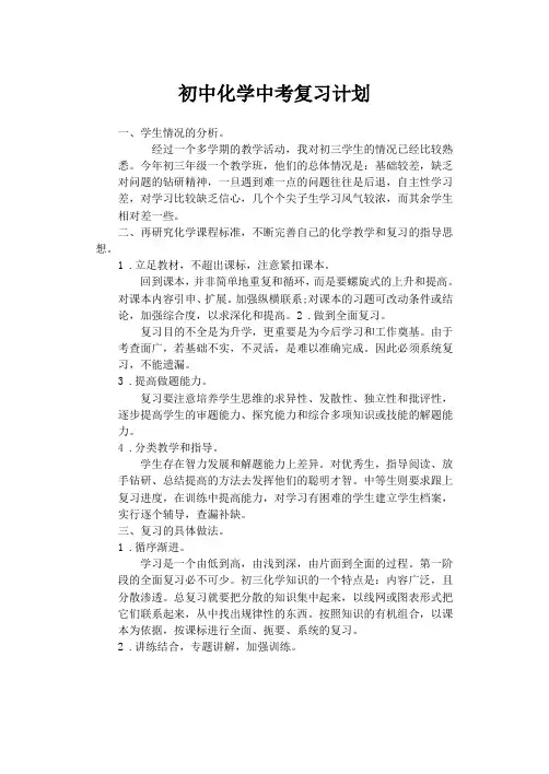 初中化学中考复习计划