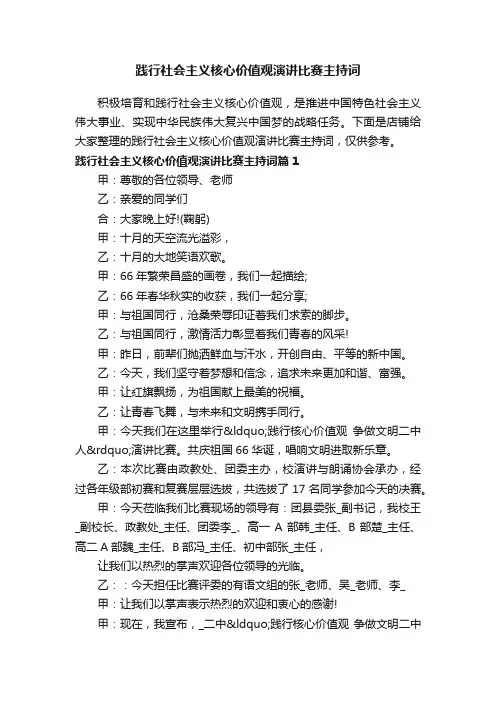 践行社会主义核心价值观演讲比赛主持词