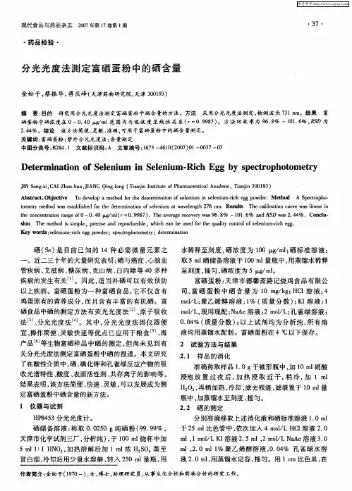 分光光度法测定富硒蛋粉中的硒含量