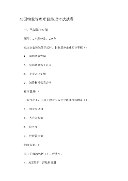 全国物业管理项目经理考试试卷-参考