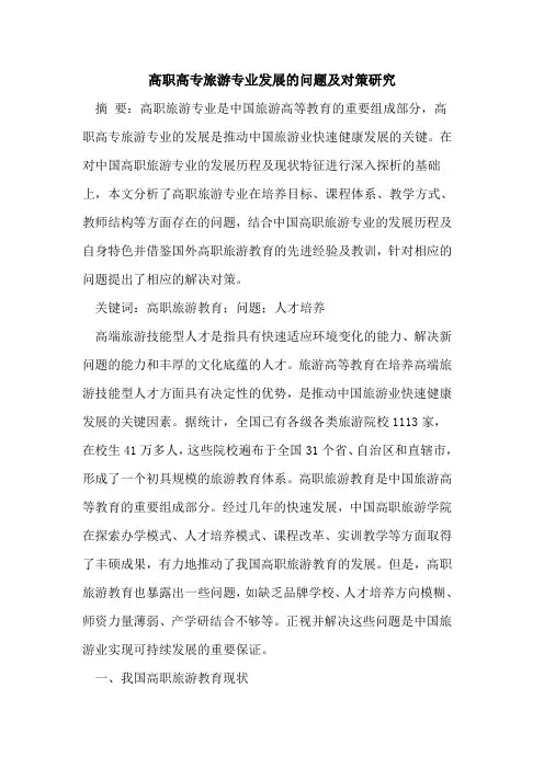 高职高专旅游专业发展问题对策研究