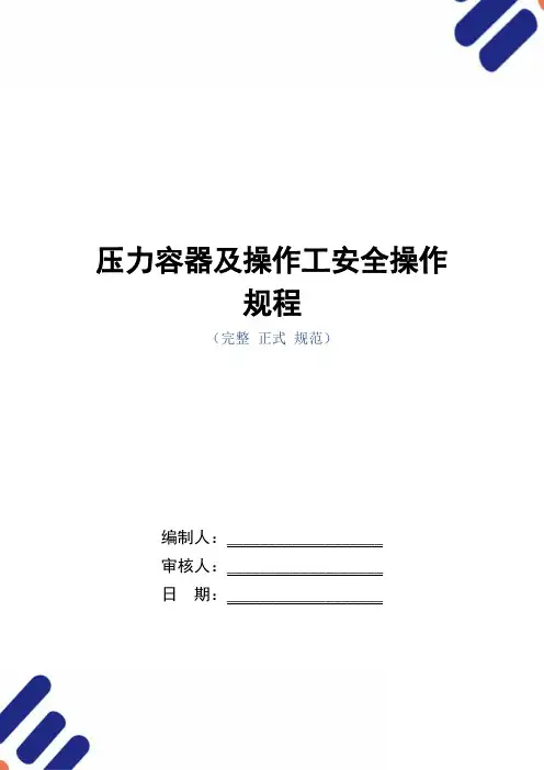 压力容器及操作工安全操作规程(正式版)