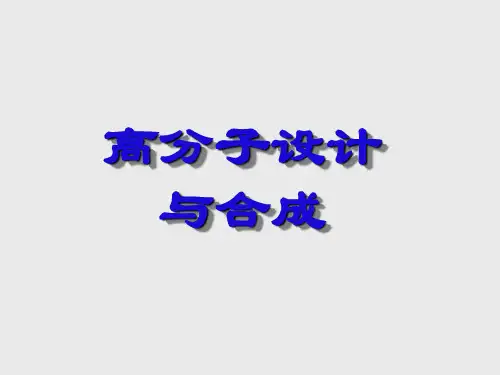 高分子设计与合成2010