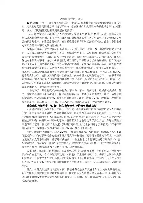成都地区宠物业调研报告