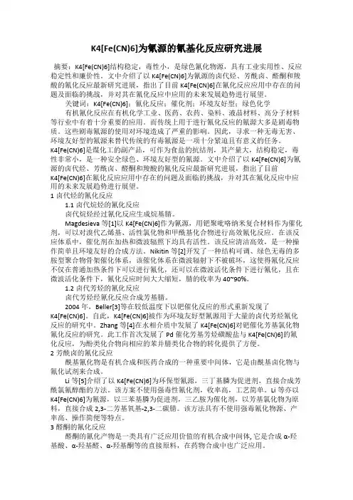 K4[Fe(CN)6]为氰源的氰基化反应研究进展