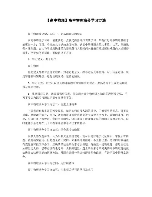 【高中物理】高中物理满分学习方法