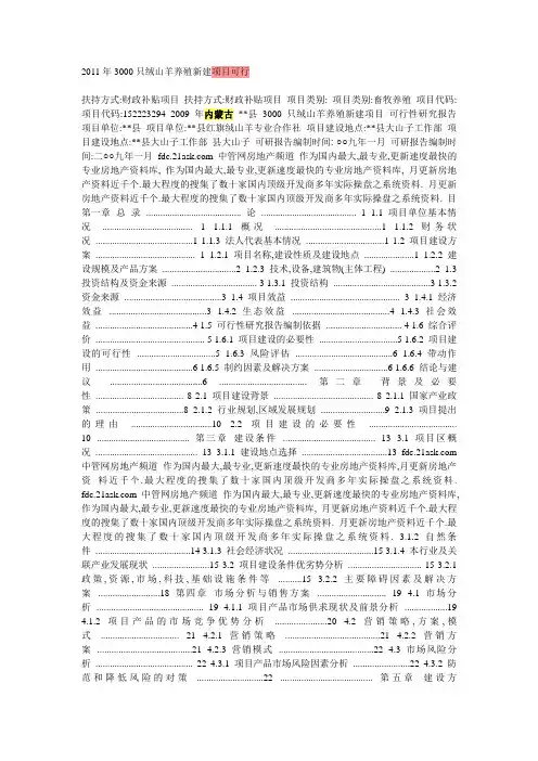 2011年3000只绒山羊养殖新建项目可行