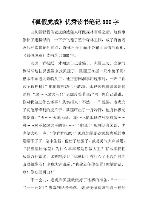 《狐假虎威》优秀读书笔记800字