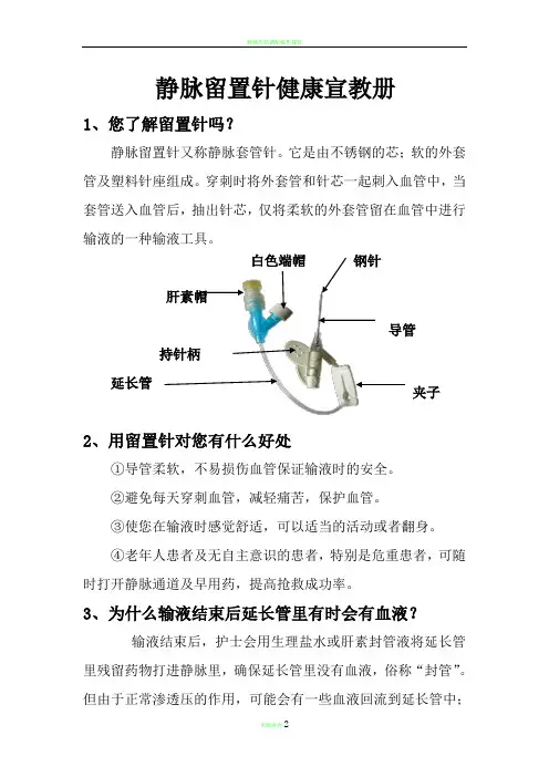 静脉留置针健康宣传册