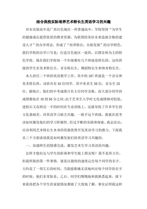 结合我校实际培养艺术特长生英语学习兴趣论文