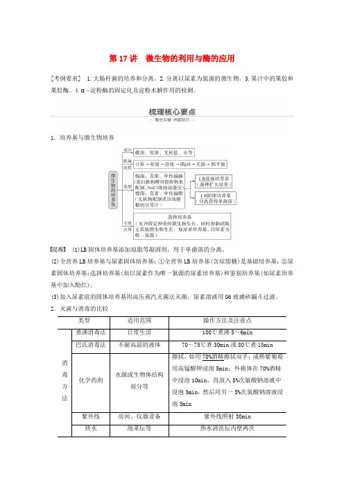 (浙江专用)高考生物二轮复习专题八生物技术实践第17讲微生物的利用与酶的应用教案