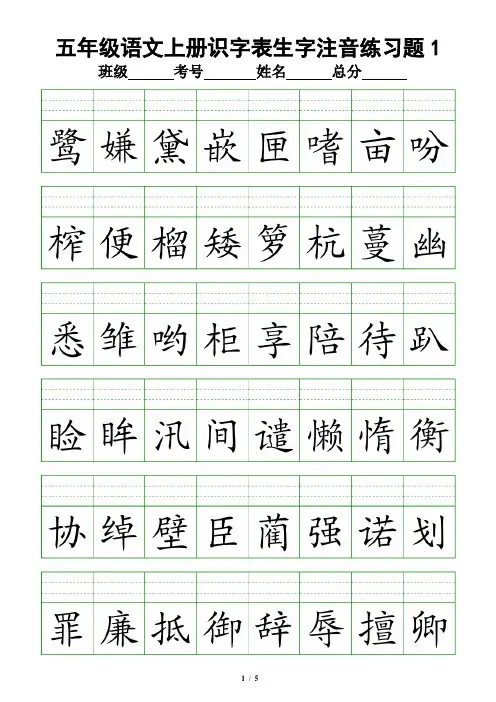 小学语文部编版五年级上册《识字表》生字注音练习