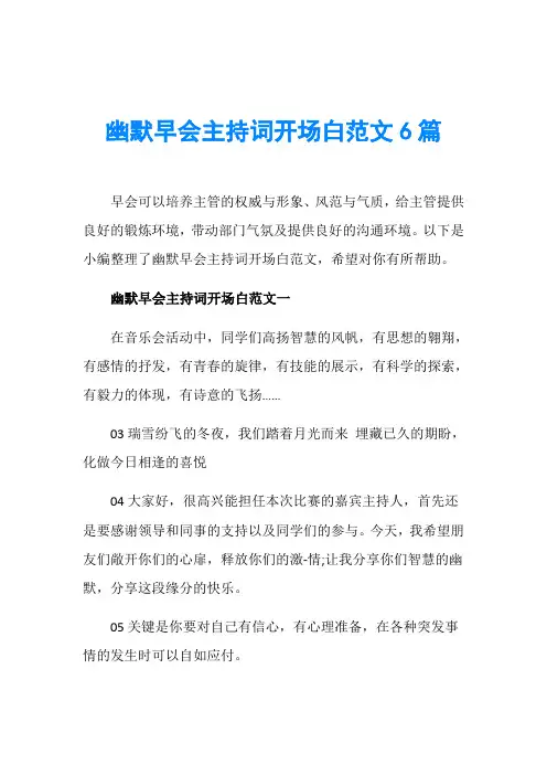 幽默早会主持词开场白范文6篇