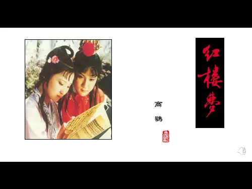 林黛玉进贾府完整版