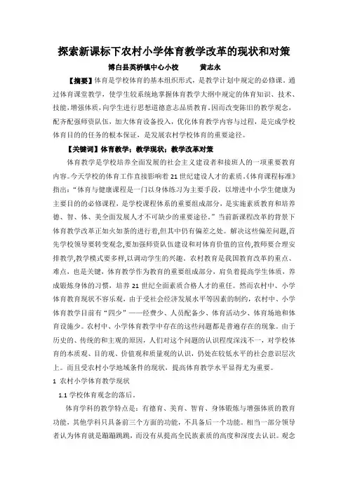 探索新课标下农村小学体育教学改革的现状和对策