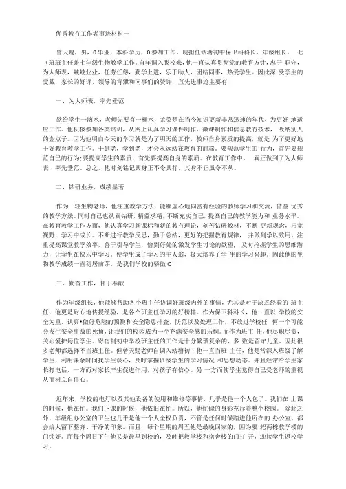 2020年优秀教育工作者事迹材料精华篇