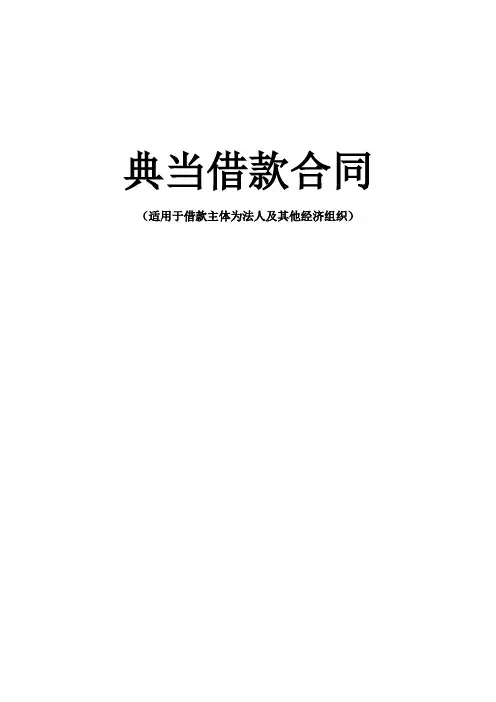典当借款合同2018年(适用于借款主体为法人及其他经济组织)